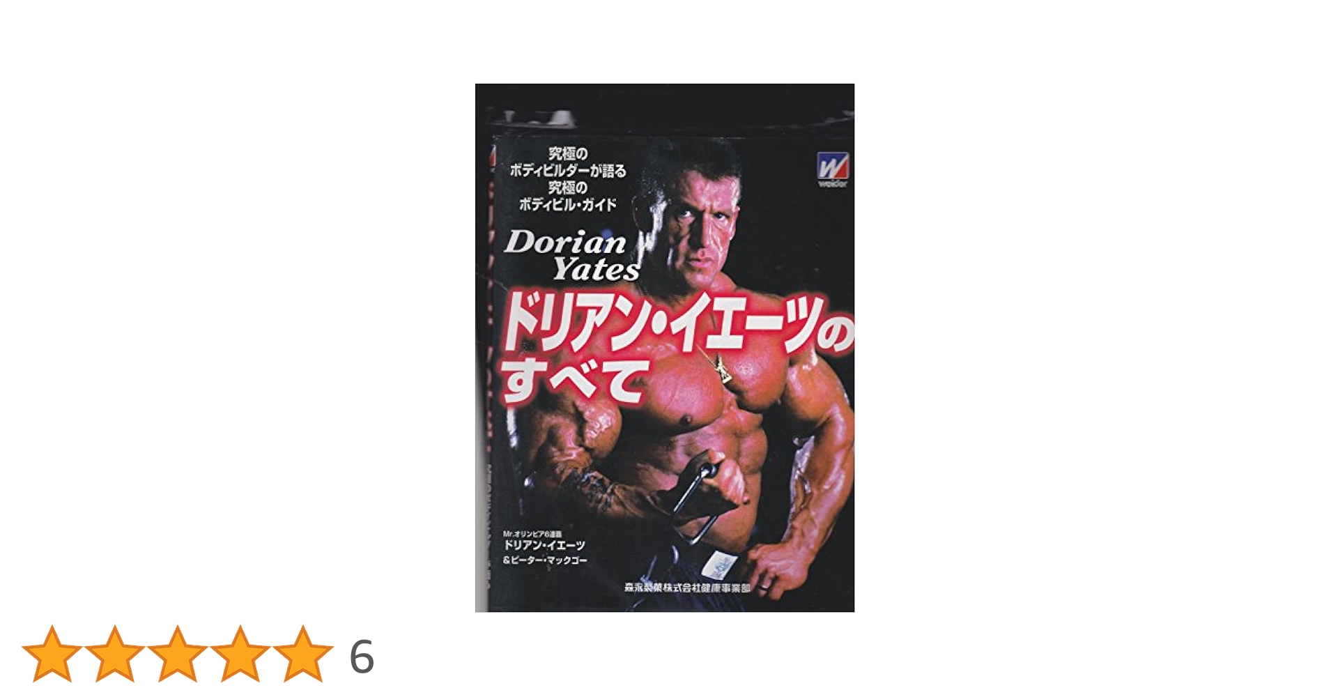 アーノルド・シュワルツェネッガー 筋肉の神話」/ドリアン・イェーツのすべて アーノルド・シュワルツェネッガー 筋肉の神話」/ドリアン